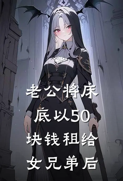 老公将床底以50块钱租给女兄弟后
