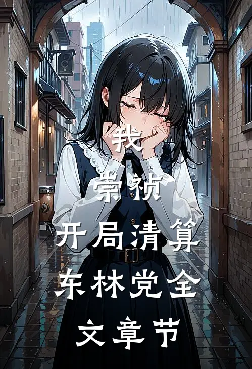 我，崇祯，开局清算东林党全文章节