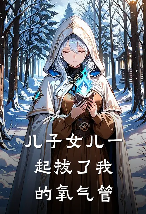 儿子女儿一起拔了我的氧气管