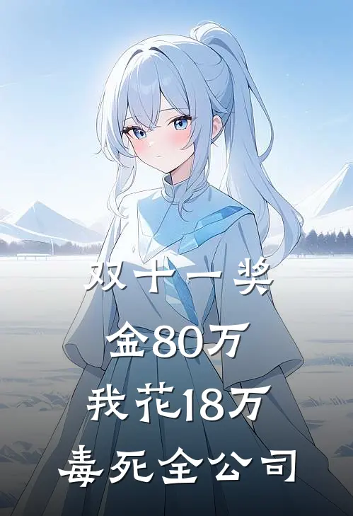 双十一奖金80万，我花18万毒死全公司