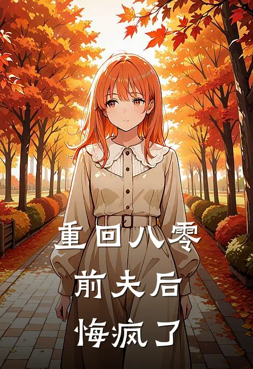 重回八零，前夫后悔疯了