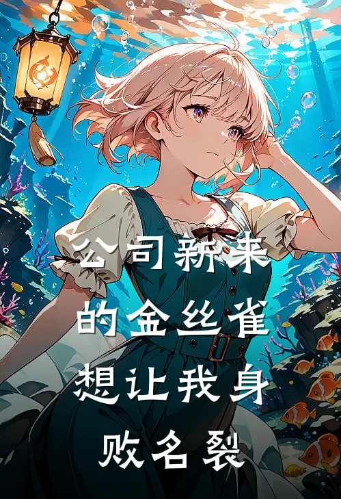 公司新来的金丝雀，想让我身败名裂