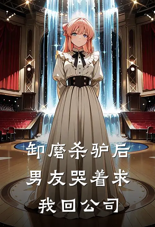 卸磨杀驴后，男友哭着求我回公司