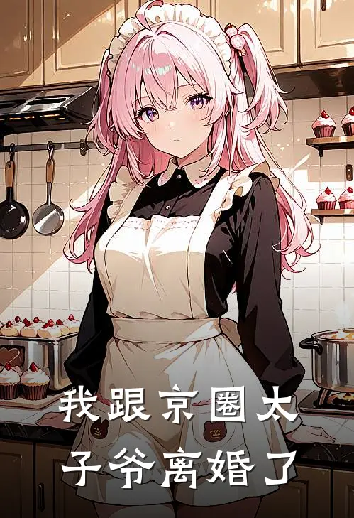 我跟京圈太子爷离婚了