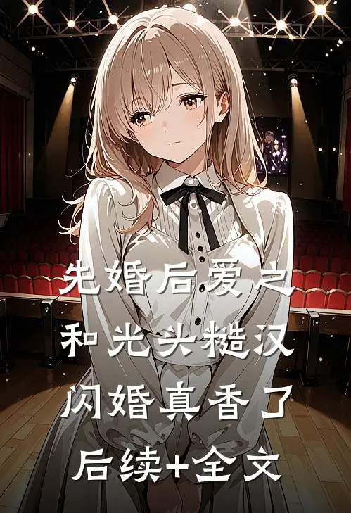 先婚后爱之和光头糙汉闪婚真香了后续+全文