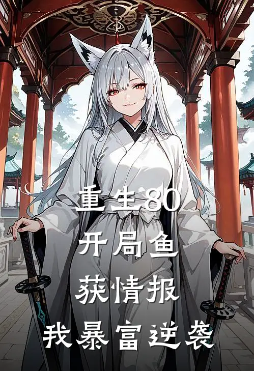 重生80：开局鱼获情报，我暴富逆袭