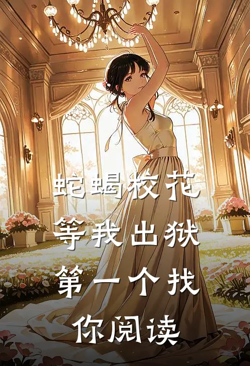 蛇蝎校花，等我出狱第一个找你阅读