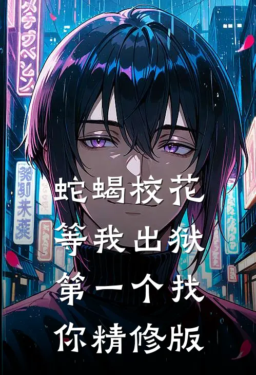 蛇蝎校花，等我出狱第一个找你精修版