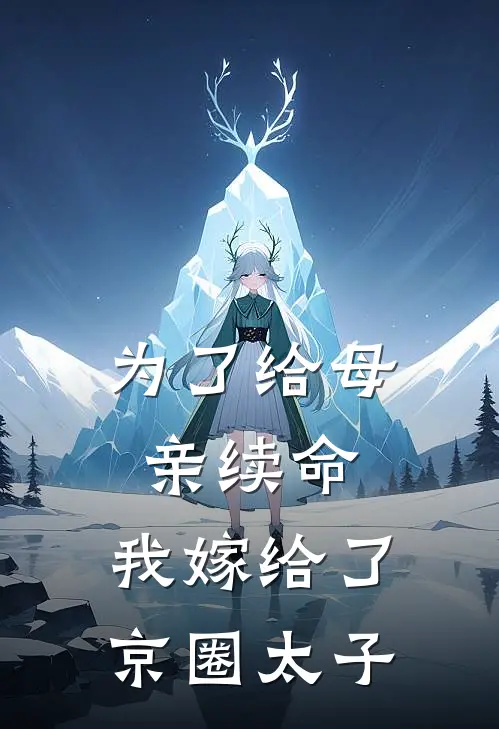 为了给母亲续命，我嫁给了京圈太子