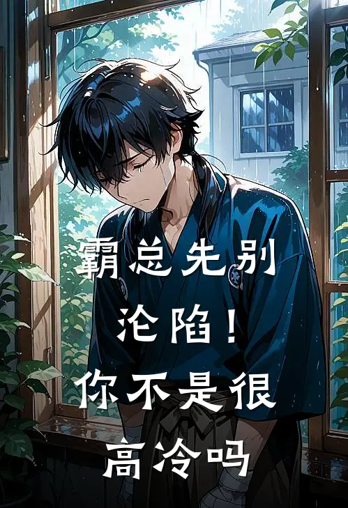 霸总先别沦陷！你不是很高冷吗