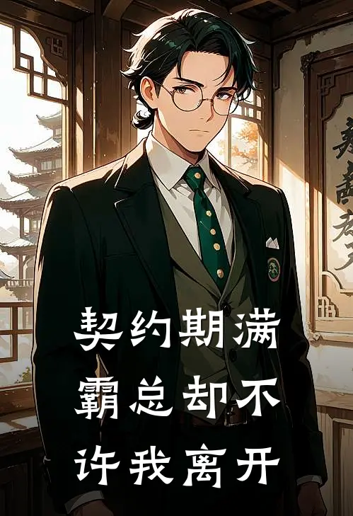契约期满，霸总却不许我离开