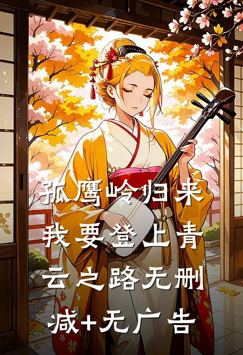 孤鹰岭归来，我要登上青云之路无删减+无广告