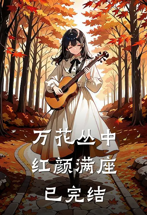 万花丛中，红颜满座已完结