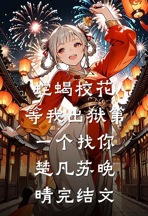 蛇蝎校花，等我出狱第一个找你楚凡苏晚晴完结文