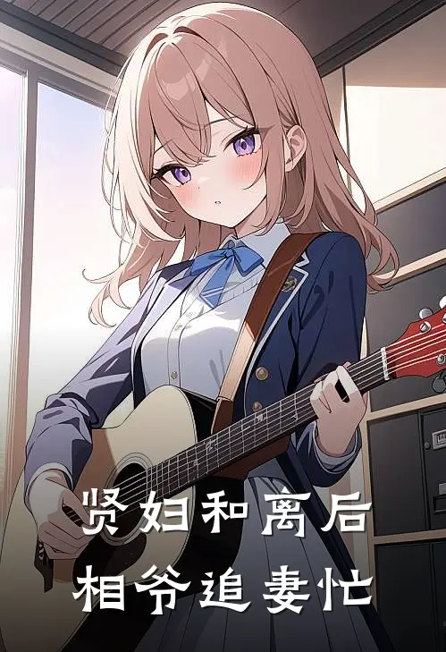 贤妇和离后，相爷追妻忙