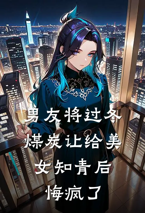 男友将过冬煤炭让给美女知青后，悔疯了