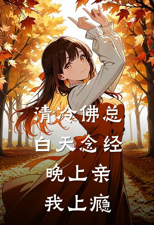 清冷佛总白天念经，晚上亲我上瘾