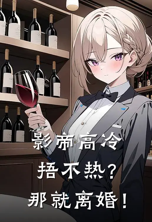 影帝高冷捂不热？那就离婚！