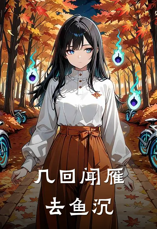 几回闻雁去鱼沉