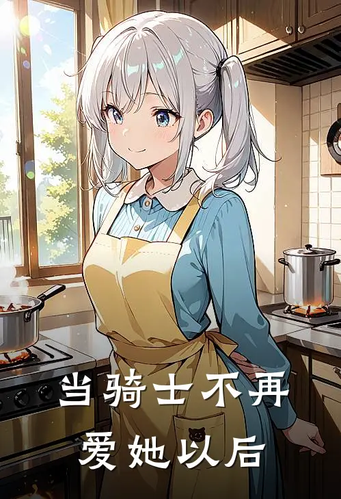 当骑士不再爱她以后