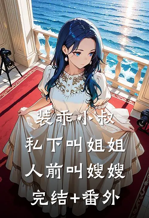 装乖小叔：私下叫姐姐人前叫嫂嫂完结+番外