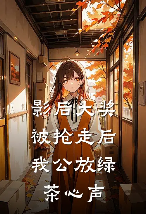 影后大奖被抢走后，我公放绿茶心声