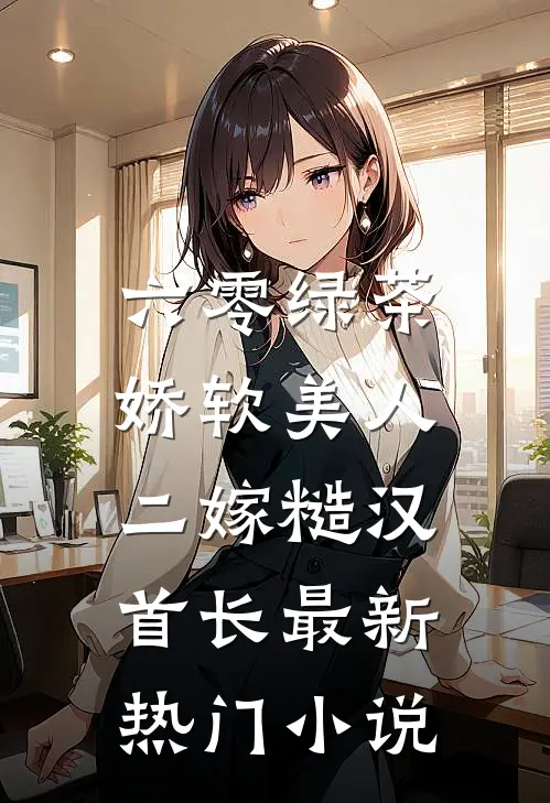 六零绿茶娇软美人，二嫁糙汉首长最新热门小说