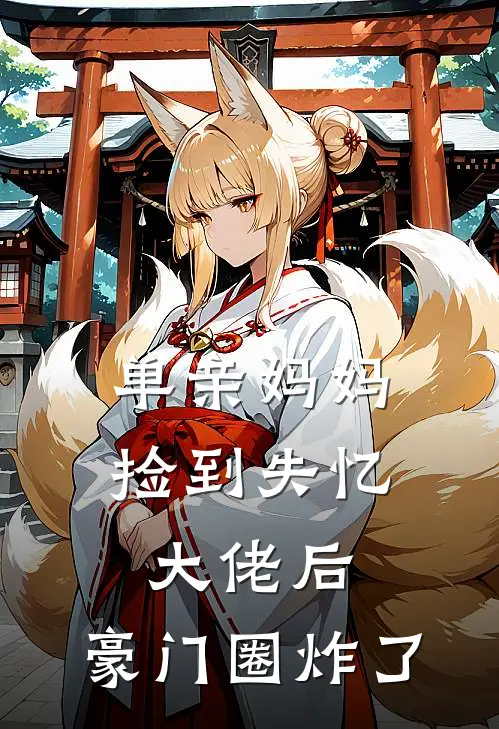 单亲妈妈捡到失忆大佬后，豪门圈炸了