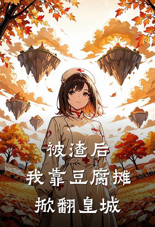 被渣后，我靠豆腐摊掀翻皇城