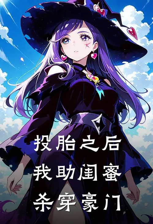 投胎之后，我助闺蜜杀穿豪门