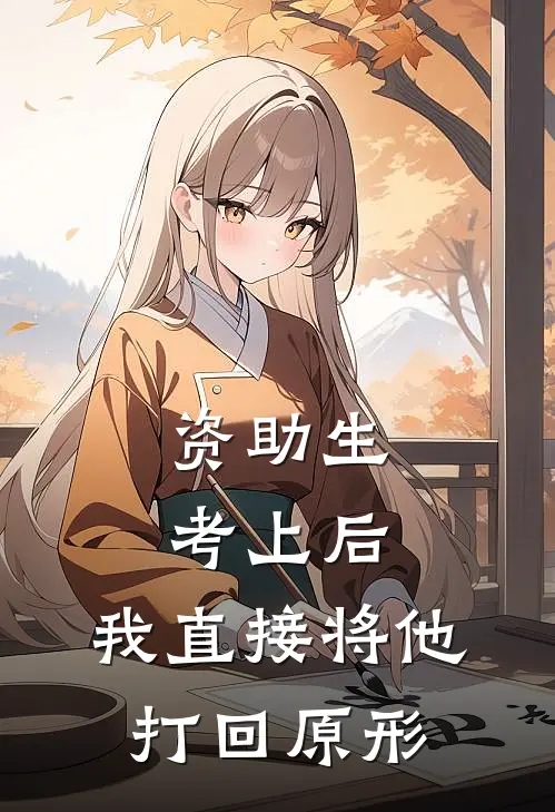 资助生考上后，我直接将他打回原形