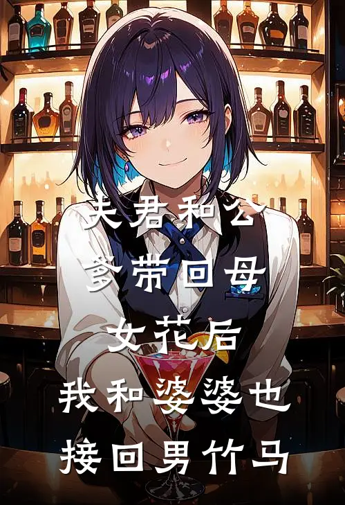 夫君和公爹带回母女花后，我和婆婆也接回男竹马