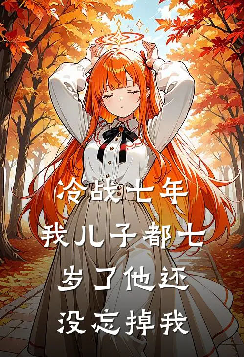 冷战七年，我儿子都七岁了他还没忘掉我