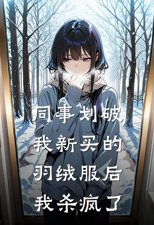 同事划破我新买的羽绒服后，我杀疯了