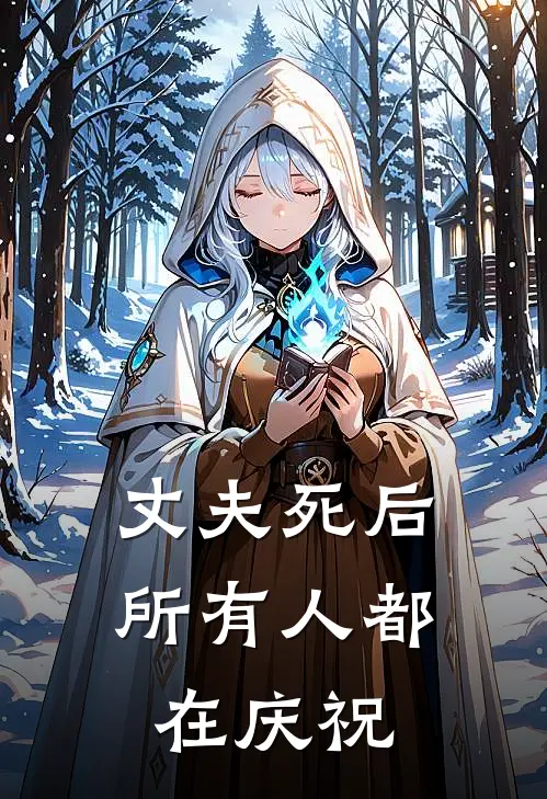 丈夫死后，所有人都在庆祝