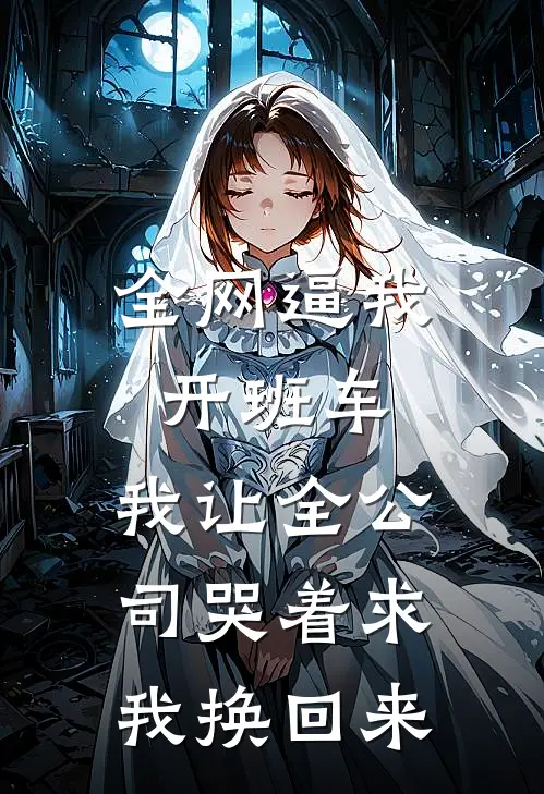 全网逼我开班车，我让全公司哭着求我换回来