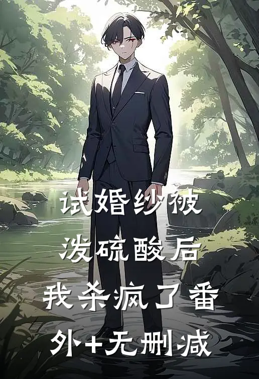 试婚纱被泼硫酸后，我杀疯了番外+无删减