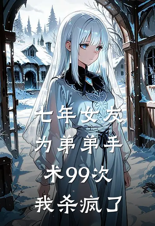 七年女友为弟弟手术99次，我杀疯了