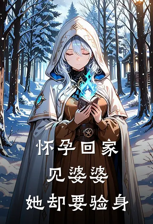怀孕回家见婆婆，她却要验身