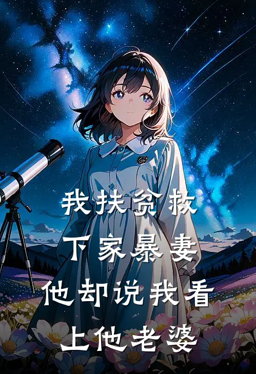 我扶贫救下家暴妻，他却说我看上他老婆