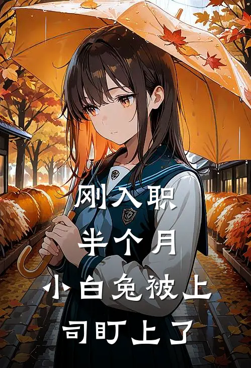 刚入职半个月，小白兔被上司盯上了
