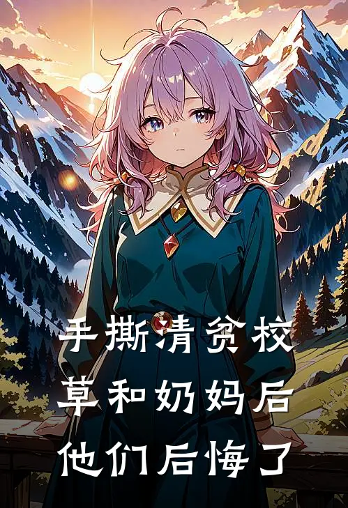 手撕清贫校草和奶妈后，他们后悔了