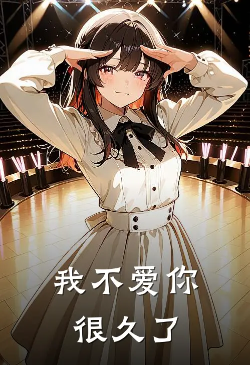 我不爱你很久了