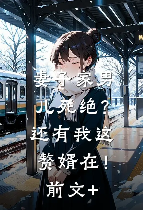 妻子家男儿死绝？还有我这赘婿在！前文+