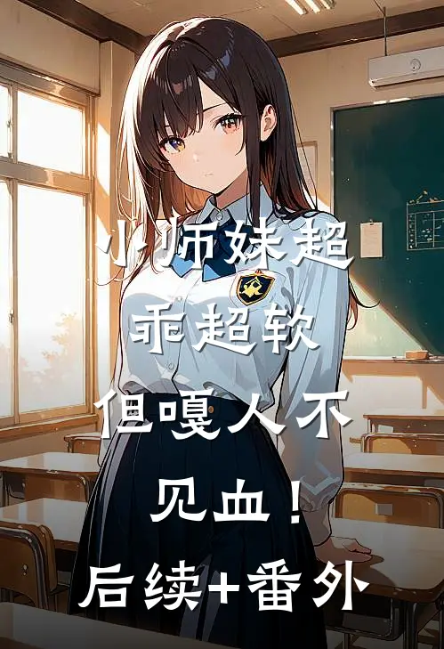 小师妹超乖超软，但嘎人不见血！后续+番外