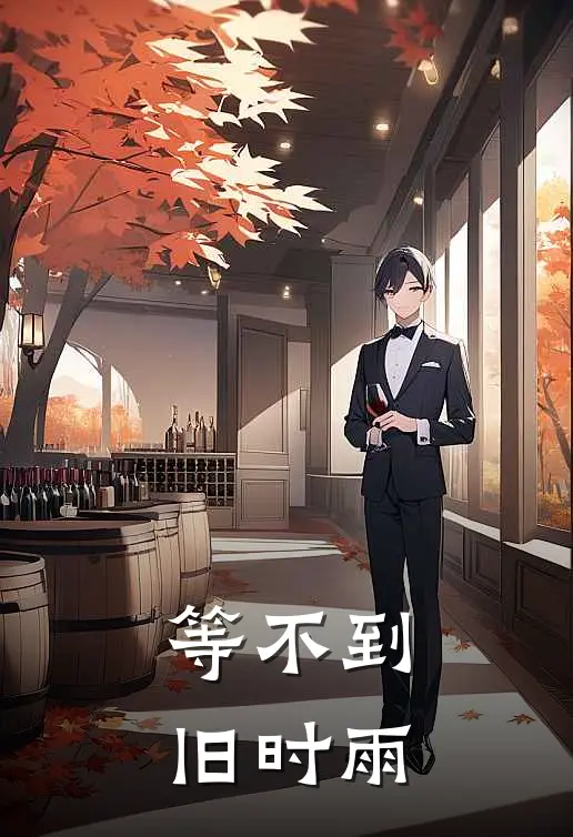 等不到旧时雨
