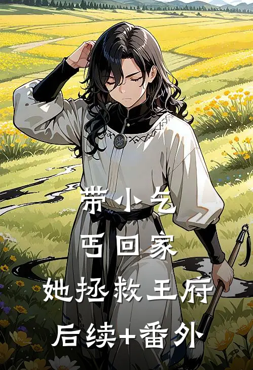 带小乞丐回家，她拯救王府后续+番外