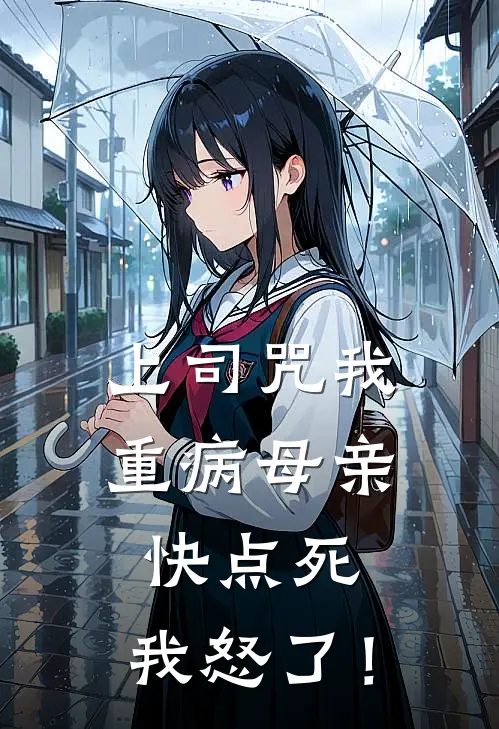 上司咒我重病母亲快点死，我怒了！