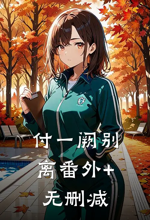 付一阙别离番外+无删减