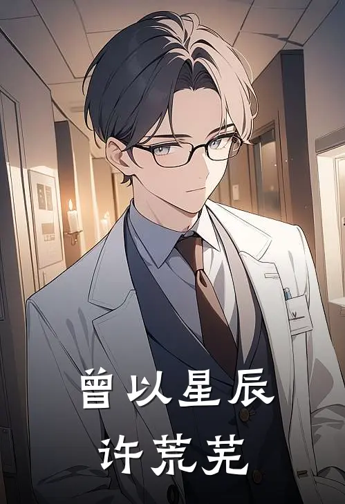 曾以星辰许荒芜